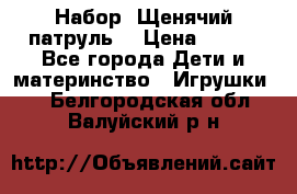 Набор “Щенячий патруль“ › Цена ­ 800 - Все города Дети и материнство » Игрушки   . Белгородская обл.,Валуйский р-н